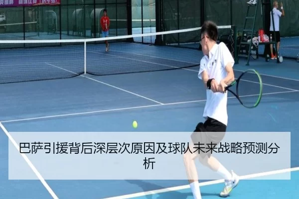 巴萨引援背后深层次原因及球队未来战略预测分析