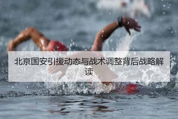 北京国安引援动态与战术调整背后战略解读