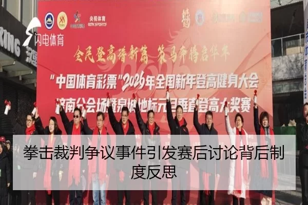 拳击裁判争议事件引发赛后讨论背后制度反思