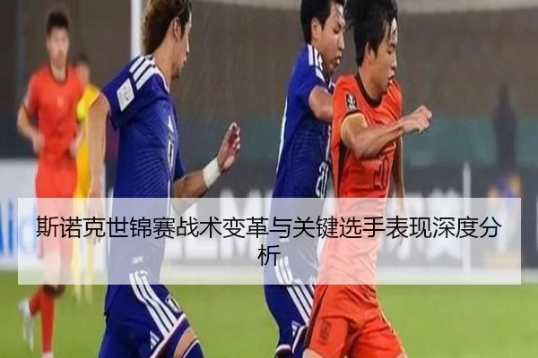 斯诺克世锦赛战术变革与关键选手表现深度分析