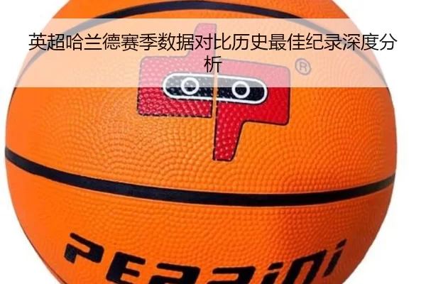 英超哈兰德赛季数据对比历史最佳纪录深度分析
