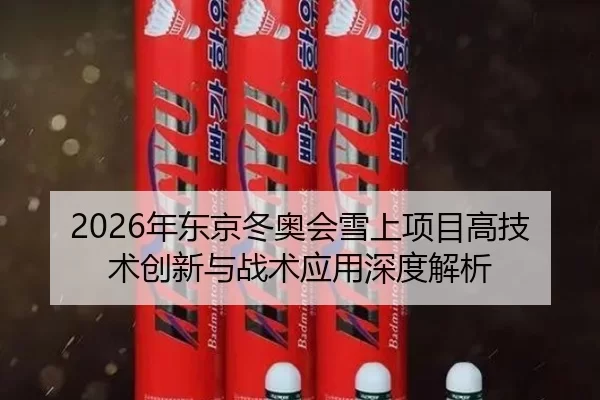 2026年东京冬奥会雪上项目高技术创新与战术应用深度解析